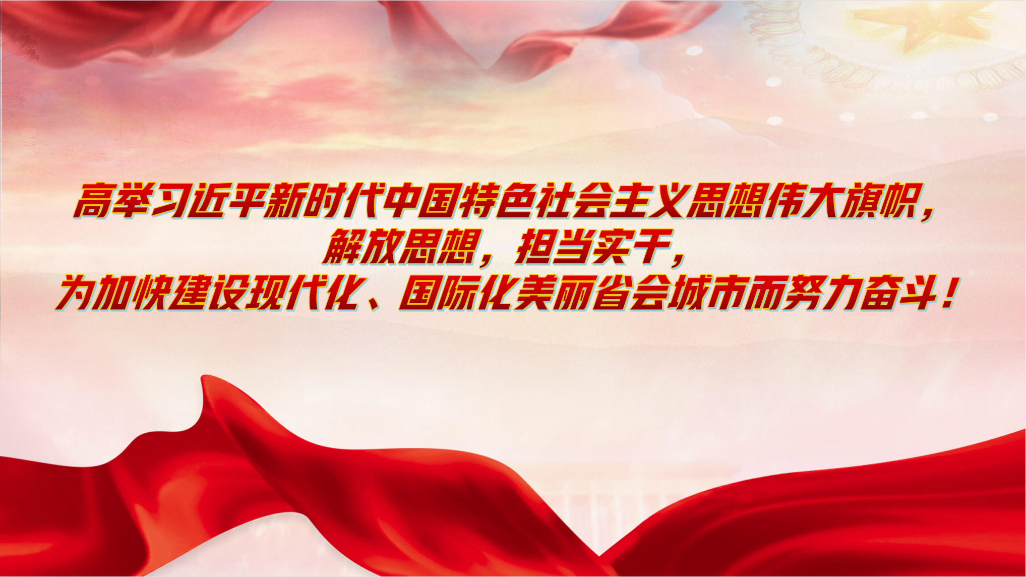 中国共产党石家庄市第十一次代表大会宣传标语