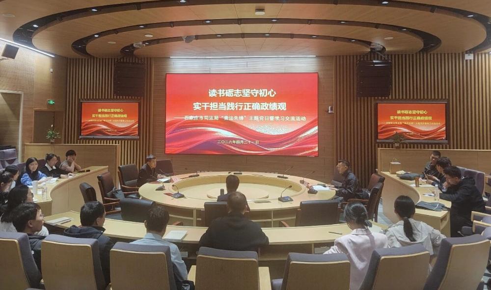 石家庄市司法局青年理论学习小组开展主题党日暨学习交流活动